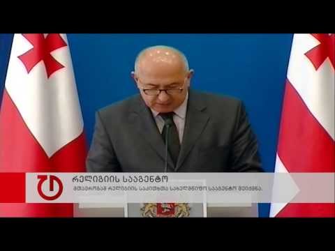 მთავრობამ რელიგიის საკითხთა სახელმწიფო სააგენტო შექმნა