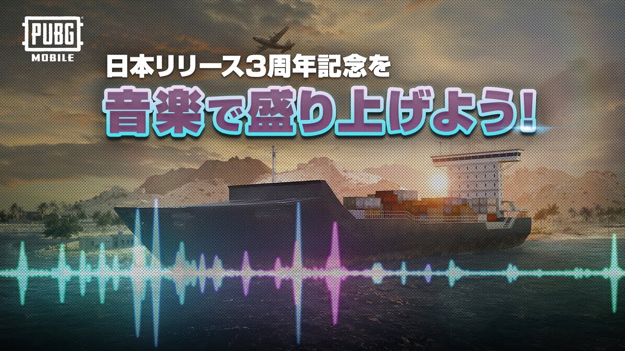 曲 Never Give Up Pubg Mobile 日本リリース3周年を音楽で盛り上げよう Youtube