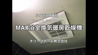 Max マックス 浴室換気暖房乾燥機 Bs 161h 施工例 小山市sm様邸住宅 Youtube