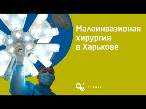 Малоинвазивная хирургия в Харькове
