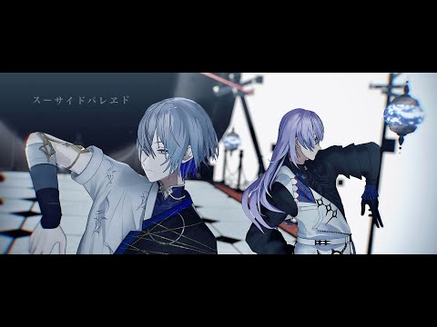 【にじさんじMMD】スーサイドパレヱド【星導ショウ・小柳ロウ】