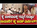 Congress Highcommand Warn? | ‘ಕೈ’ ಪಾಳಯದಲ್ಲಿ ‘ಗದ್ದುಗೆ ಗುದ್ದಾಟ’ ನಾಯಕರಿಗೆ ‘ಹೈ’ ಖಡಕ್ ವಾರ್ನಿಂಗ್?
