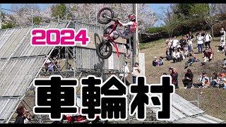 🏍🏎🏍🏎🏍🚙2024車輪村　藤原慎也とＭＣシモのトライアルバイクショー