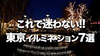 【東京イルミネーション７選】クリスマスデートにおすすめ / 2020