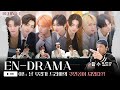 ENHYPEN 엔하이픈 EN DRAMA BEHIND EP 1 재미와 로맨스 를 잡은 엔드라마 촬영 현장 대공개 ENHYPEN 엔하이픈 EN DRAMA BEHIND EP 1 재미와 로맨스 를 잡은 엔드라마 촬영 현장 대공개