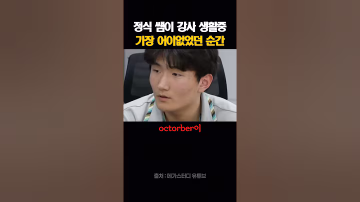 정식 쌤이 강사 생활중 가장 어이없었던 순간