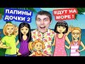 ПАПИНЫ ДОЧКИ ЕДУТ НА МОРЕ ! ПАПИНЫ ДОЧКИ 2 - #1