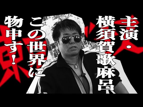 主演・横須賀歌麻呂 この世界に物申す！