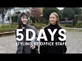 【5DAYS】アパレル社員冬のリアル出社服！真似したい「本気の着回しコーデ」【ファッションチェック】