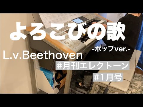 [月エレ最速] よろこびの歌-ポップver.- / L.v.Beethoven