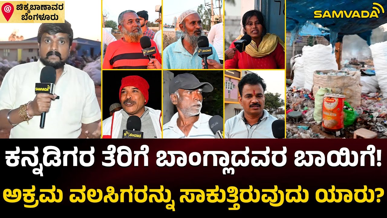 ಕನ್ನಡಿಗರ ತೆರಿಗೆ ಬಾಂಗ್ಲಾದವರ ಬಾಯಿಗೆ! ಅಕ್ರಮ ವಲಸಿಗರನ್ನು ಸಾಕುತ್ತಿರುವುದು ಯಾರು? | ಚಿಕ್ಕಬಾಣಾವರ, ಬೆಂಗಳೂರು