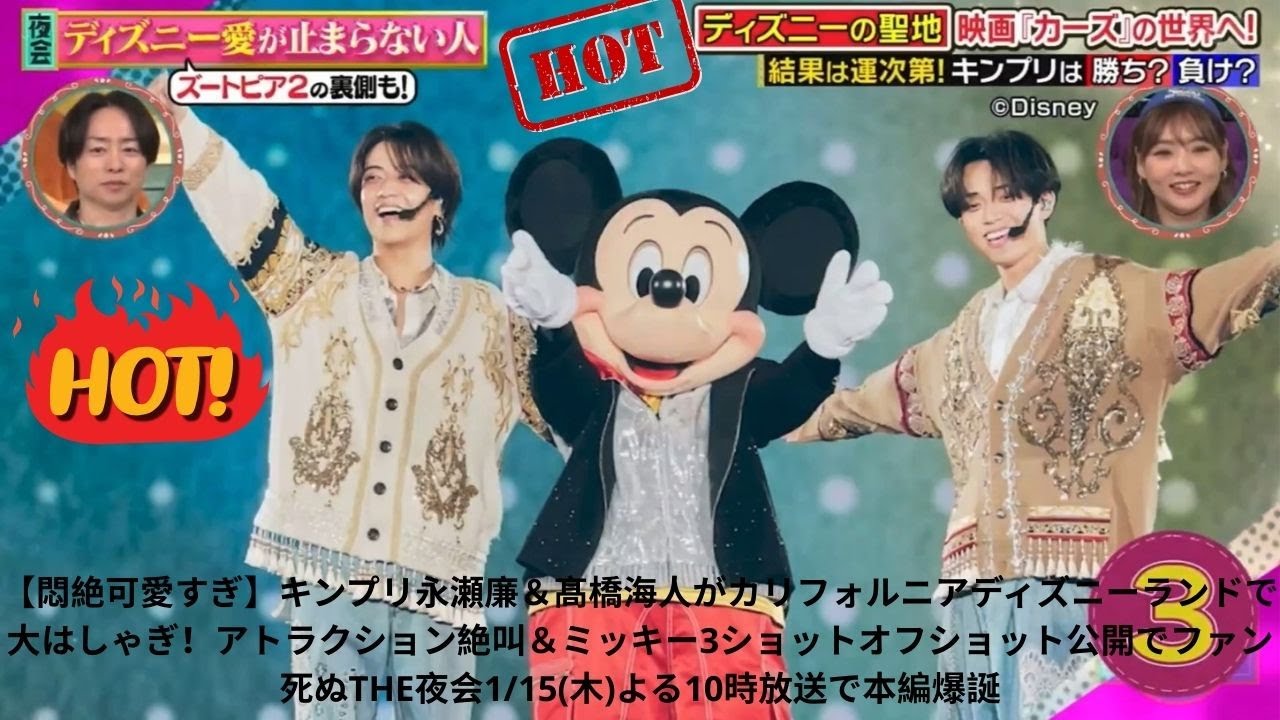 【悶絶可愛すぎ】キンプリ永瀬廉＆髙橋海人がカリフォルニアディズニーランドで大はしゃぎ！アトラクション絶叫＆ミッキー3ショットオフショット公開でファン死ぬTHE夜会1/15(木)よる10時放送で本編爆誕