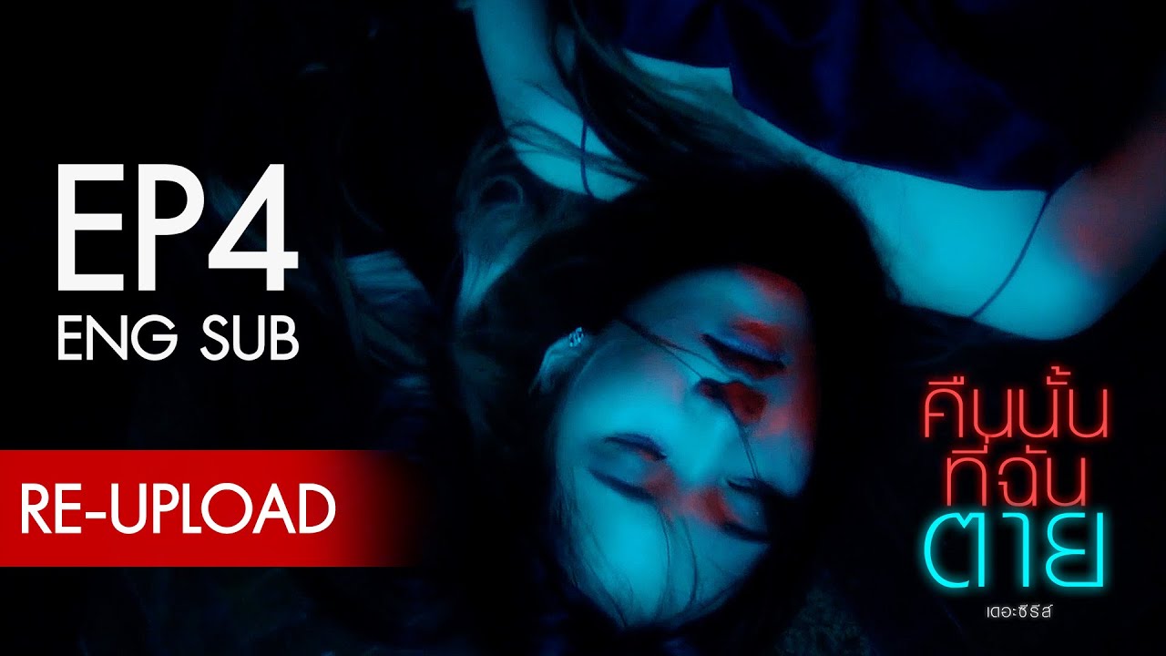 [ENG SUB] คืนนั้นที่ฉันตาย I Know What You Did Last Night | EP4