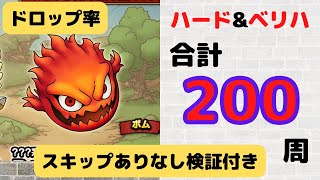 【ドラクエタクト】ボムのドロップ効率を検証【FFBE幻影戦争コラボ】