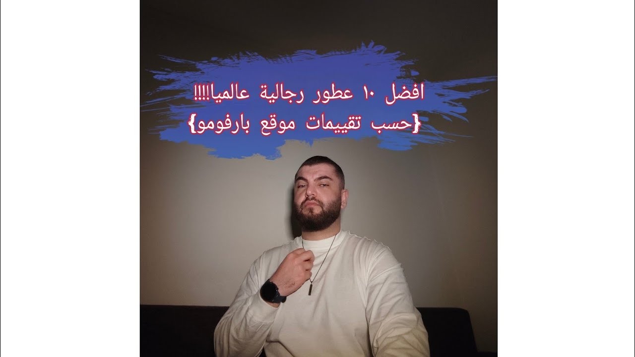 مراجعة افضل ١٠ عطور رجالية في العالم ،حسب تقييمات موقع بارفومو!