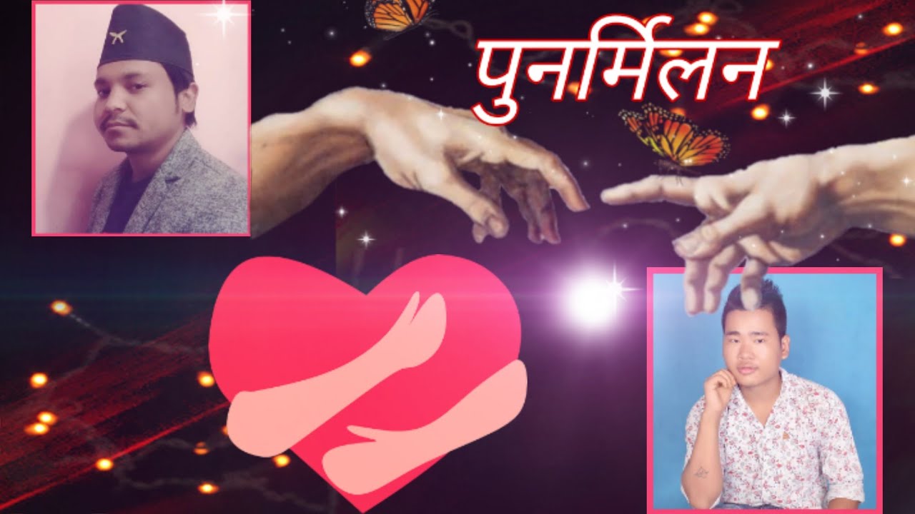 कथा: पुनर्मिलन/ Story: Reunion /\ शब्द: अभिराज खाती अन्जन/ lyric: Abhiaj Khati Anjan