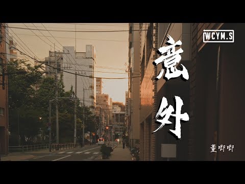 董唧唧  意外【動態歌詞/Lyrics Video】