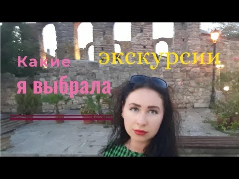 Какие экскурсии в Болгарии предлагают, первые впечатления.