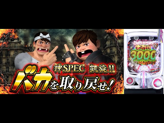 8/2 〖パチンコ実機配信〗パロ・・・・ P世紀末天才バカボン・神