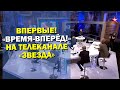 «Время – вперёд!» впервые на федеральном ТВ