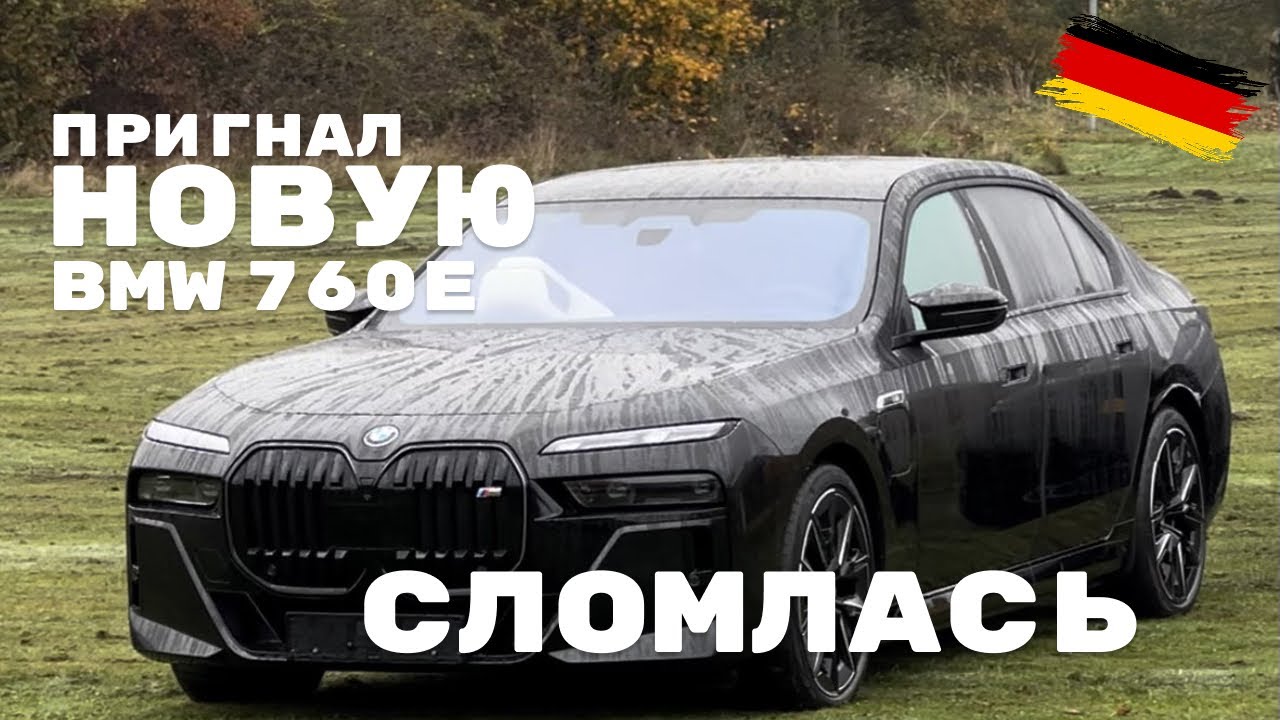 Она сломалась … Новая BMW 760 из Германии ! Лучшее поколение 7-ки за всю историю ?