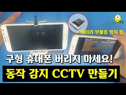 구형 스마트폰으로 CCTV만들기와 배터리 부풀음(스웰링) 방지 꿀팁 - 구형스마트폰 활용법 (무료CCTV어플리케이션 알프레드와 타이머콘센트 활용법)