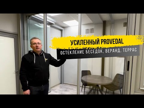 Усиленный Provedal. Остекление