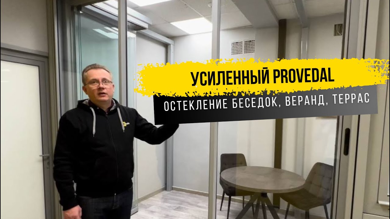 Усиленный Provedal. Остекление беседок, веранд, террас. - YouTube