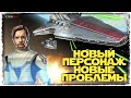 НОВЫЙ ФЛОТ | SWGOH #337