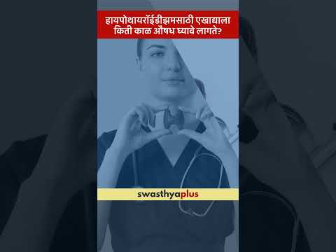 हायपोथायरॉईडीझमसाठी एखाद्याला किती काळ औषध घ्यावे लागते?  | Hypothyroidism | Dr Altamash Shaikh