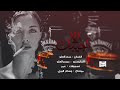 الا اجيبك بالقوة اصبح حبيبك منذر العلو 2022 الا اجيبك بالقوة اصبح حبيبك منذر العلو 2022