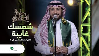Majid Al Mohandis Shamsek Ghayba ماجد المهندس شمسك غايبة حفل العيد الوطني الـ90 Youtube