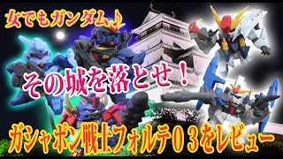 Gundam Review - Gashapon Senshi Forte 03　女でもガンダム　－ガシャポン戦士フォルテ03を購入してみました－