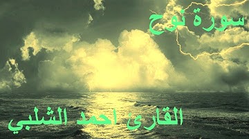 سورة نوح للقارئ احمد الشلبي
