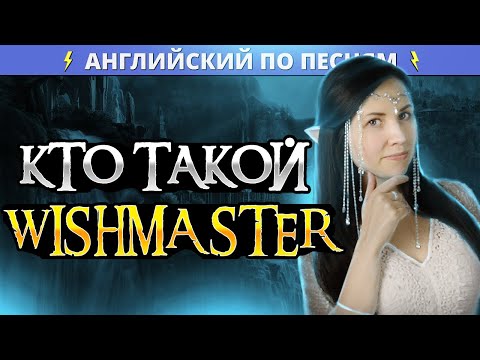 Видео: Английский с Nightwish - Wishmaster | Разбор лексики и грамматики
