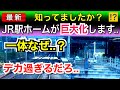 知ってましたか？JRの駅ホームが巨大化するようです..