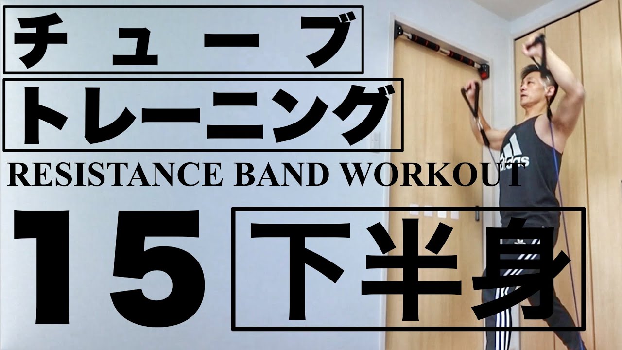 【下半身】チューブトレーニングで下半身15種類を紹介してます。下半身強化、ダイエットに