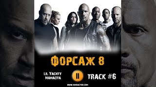 Фильм ФОРСАЖ 8 музыка OST 6 Lil Yachty – Mamacita Вин Дизель Дуэйн Джонсон Джейсон Стэйтем