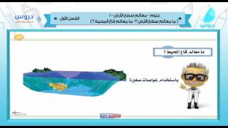 الخامس الابتدائي | الفصل الدراسي الأول 1438 | علوم | معالم سطح الأرض 1