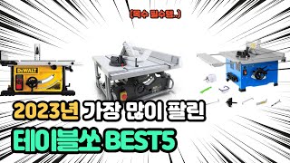 2023년 인기 테이블쏘 추천 TOP5