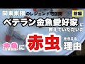 【前編】金魚に赤虫を与える理由とは？関東東錦 ベテラン金魚愛好家柏渕さんのご自宅にお伺いし色々教えていただきました😆(飼育環境・給餌等) @peperia