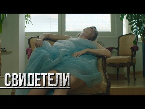 СВИДЕТЕЛИ: Милосердие (Серия 121) | От создателей сериала СЛЕД