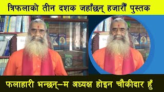 जहाँ हजारौँ पुस्तकहरुको संग्रह छ ।म अध्यक्ष होइन चौकीदार हुँ ।