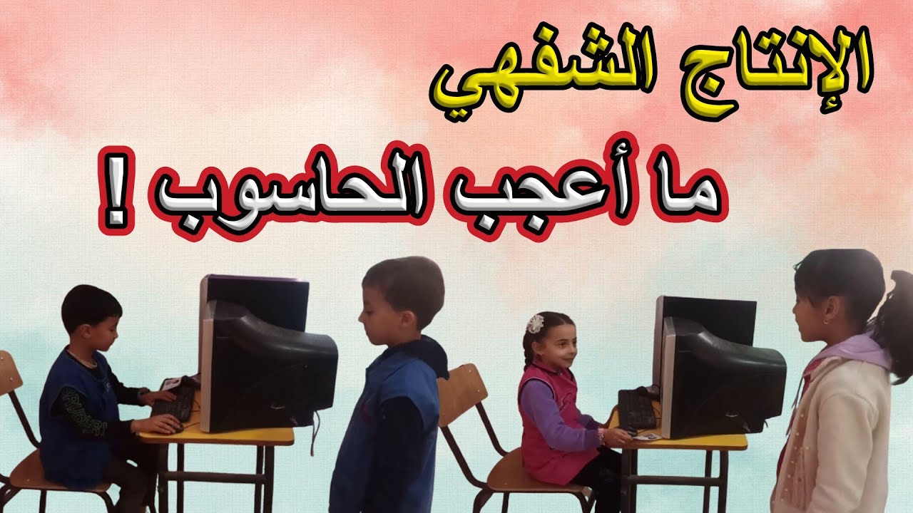 الإنتاج الشفهي ما أعجب الحاسوب السنة الأولى ابتدائي