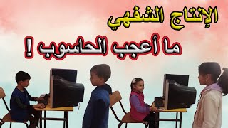 الإنتاج الشفهي ما أعجب الحاسوب السنة الأولى ابتدائي