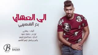 الى العشاق - بدر الشعيبي