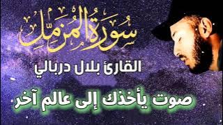 سورة المزمل 🌹القارئ بلال دربالي 🌹صوت من أجمل الاصوات في تلاوة القرآن 🌹