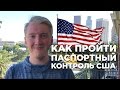 ПРОХОЖДЕНИЕ ГРАНИЦЫ И ТАМОЖНИ США. ПАСПОРТНЫЙ КОНТРОЛЬ В АМЕРИКЕ