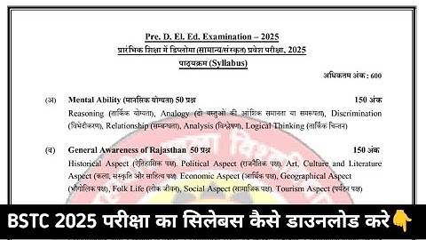 BSTC New Syllabus Kaise Download Kare 2025 || Pre deled New Syllabus 2025
