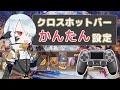 【FF14】クロスホットバーの設定をかんたんに！！ゲームパッド編【初心者】